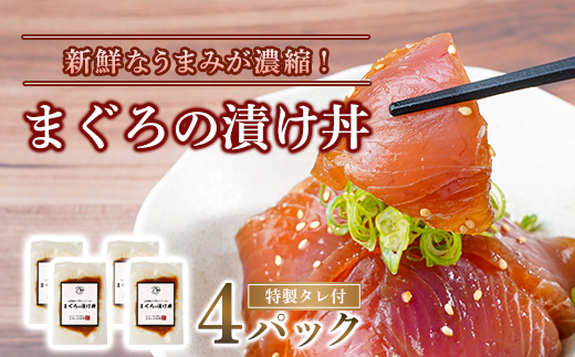 まぐろの漬け丼 4パック セット ( 特製タレ 付き ) 冷凍 とみぃの台所