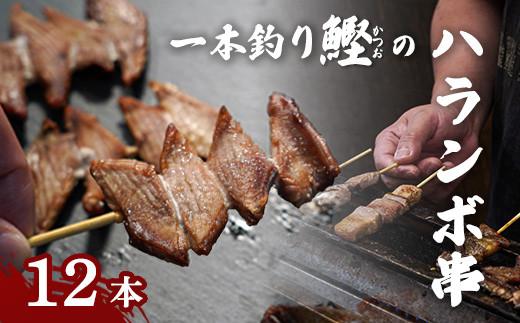 【 海の上のジビエ 】 土佐久礼一本釣り鰹のハランボ串 12本入り