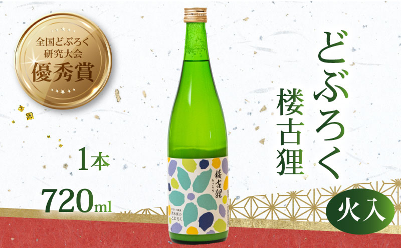 楼古狸（火入れ） どぶろく 720ml × 1本 濁酒 にごり酒 酒 米 生 高知県 四万十 大野見 大野見米 農家 清水園 特別栽培米 日本酒 酒 お酒 さけ おさけ ドブロク 獨酒 にごり酒 醸造 ご褒美 プレゼント ギフト 銘酒 贈り物 贈答記念日 受賞 優秀賞 冷蔵 国産 高知 中土佐町