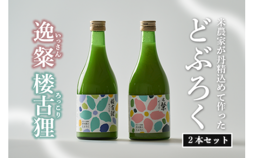 自家特別栽培大野見米を使った農家造り『どぶろく』セット どぶろく 濁酒 にごり酒 酒 米 生 高知県 四万十 大野見  農家 清水園