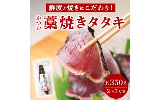 活魚 浅野水産のかつおの藁焼きタタキ 生かつお 冷蔵 ( 2〜3人前 )