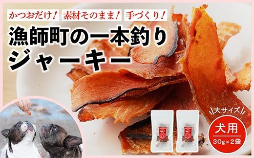 漁師町の一本釣り イヌジャーキー [大] 30g 2袋セット 犬用おやつ