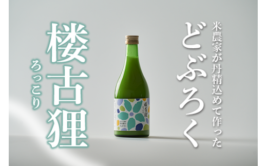 楼古狸（生） どぶろく 濁酒 にごり酒 酒 米 生 高知県 四万十 大野見  農家 清水園