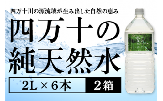 四万十の純天然水 2L × 6本 2箱セット ミネラルウォーター 天然水 ペットボトル 水 2リットル 四万十川