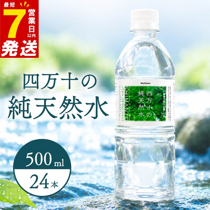 四万十の純天然水 500ml × 24本 ミネラルウォーター 天然水 ペットボトル 水 500ml 四万十川
