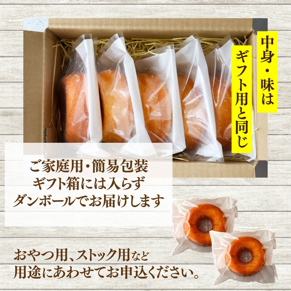 ＜焼きドーナツ 8個（家庭用・簡易包装）＞ 焼き菓子 揚げていない ドーナッツ おかしの家Repos(ルポ) 職人手作り パティシエ 着色料・保存料不使用 高知県 佐川町