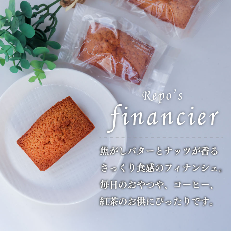 ＜フィナンシェ 8個（家庭用・簡易包装）＞ 焼き菓子 おかしの家Repos(ルポ) 職人手作り パティシエ 着色料・保存料不使用 高知県 佐川町