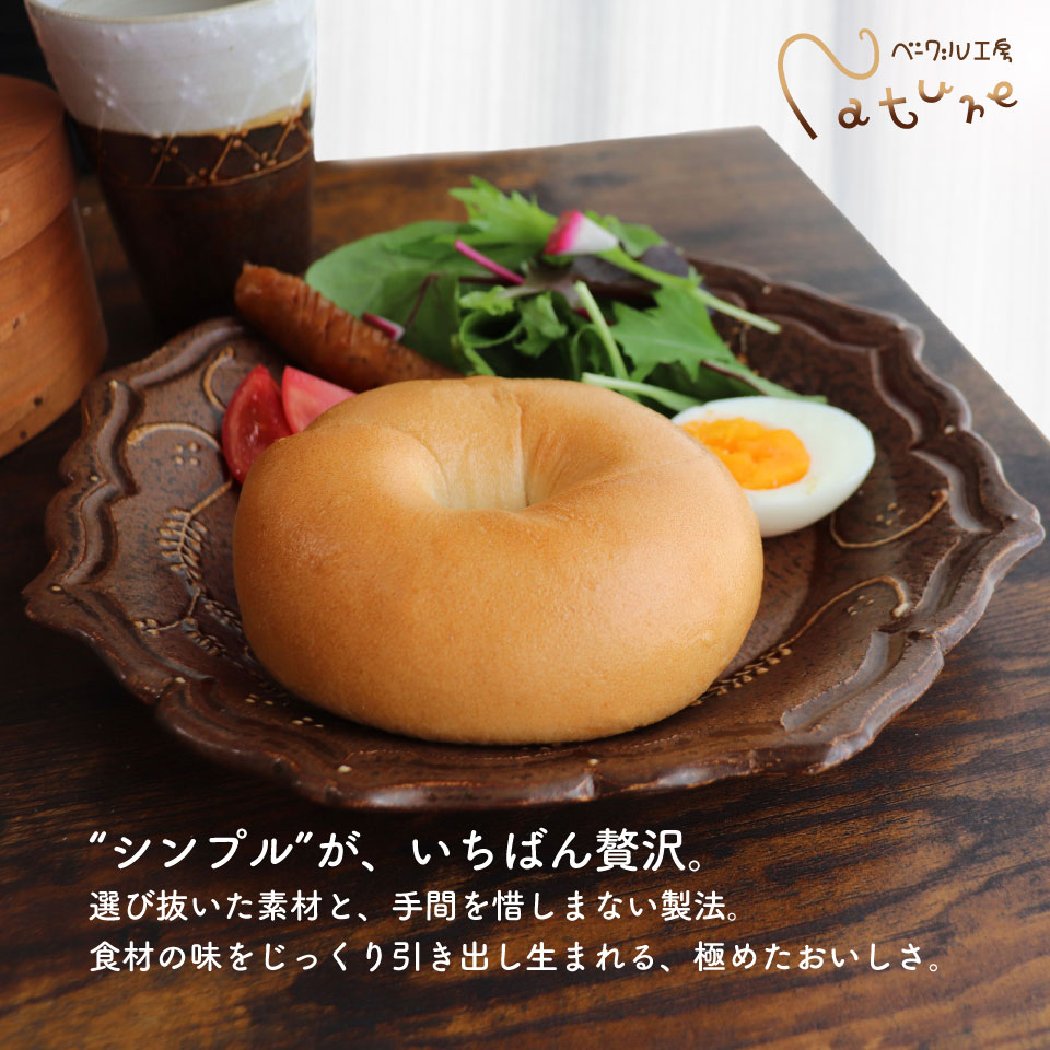 ＜2026年10月発送＞『工房ナチュール』の天然酵母ベーグルセット 内容お任せ 12個 【数量限定】