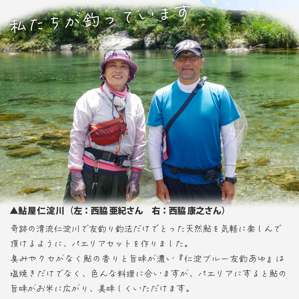 ＜鮎屋仁淀川の仁淀ブルー友釣あゆで作るパエリアセット ×２セット＞天然鮎 ミールキット 料理キット パエリア キャンプ飯 アウトドア 簡単調理 あゆ アユ 香魚 国産 高知県 佐川町 鮮度抜群 NIYODOBLUE