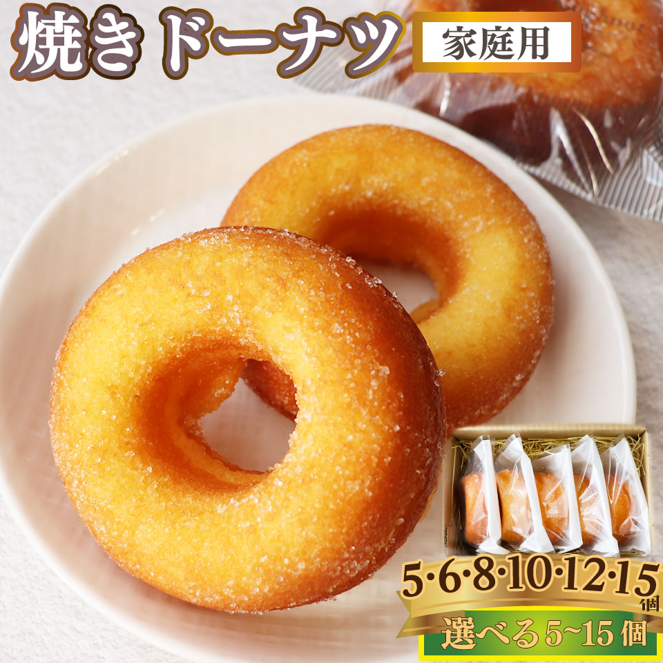 ＜焼きドーナツ 8個（家庭用・簡易包装）＞ 焼き菓子 揚げていない ドーナッツ おかしの家Repos(ルポ) 職人手作り パティシエ 着色料・保存料不使用 高知県 佐川町