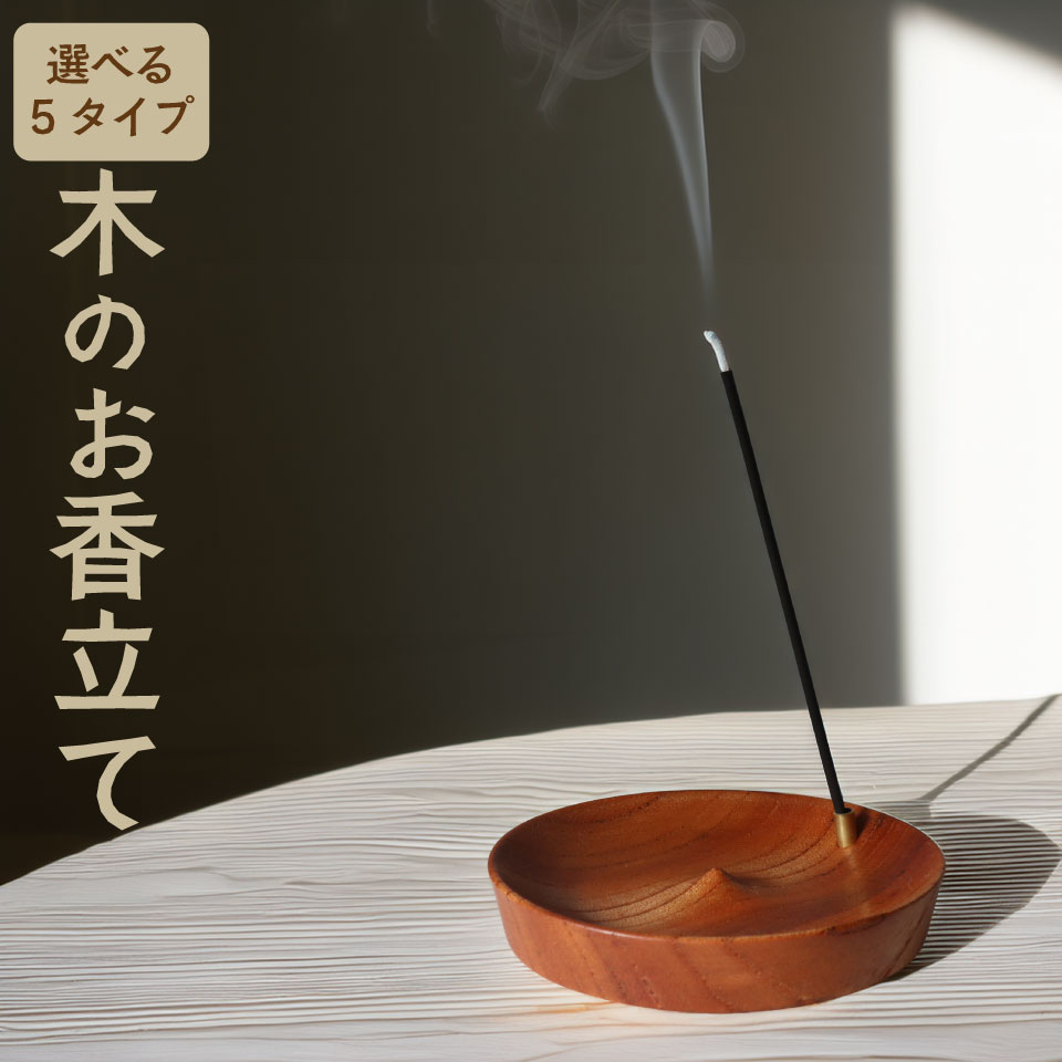【③やわらかな曲線 端寄り穴タイプ】＜ 木製 お香立て 1個 ＞ 無垢材 選べるデザイン 木製 ウッド インセンスホルダー wood incense holder 天然木 883工房