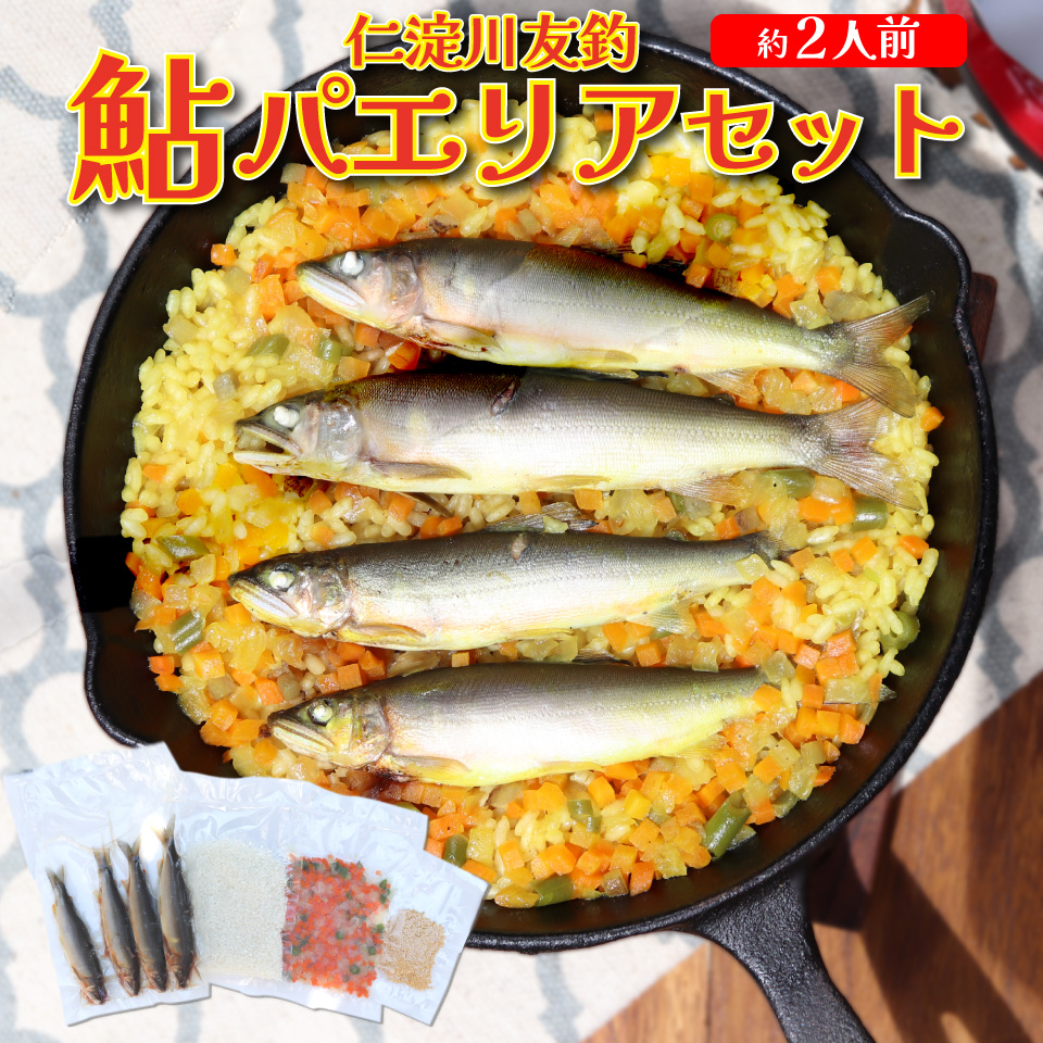 ＜鮎屋仁淀川の仁淀ブルー友釣あゆで作るパエリアセット ×２セット＞天然鮎 ミールキット 料理キット パエリア キャンプ飯 アウトドア 簡単調理 あゆ アユ 香魚 国産 高知県 佐川町 鮮度抜群 NIYODOBLUE
