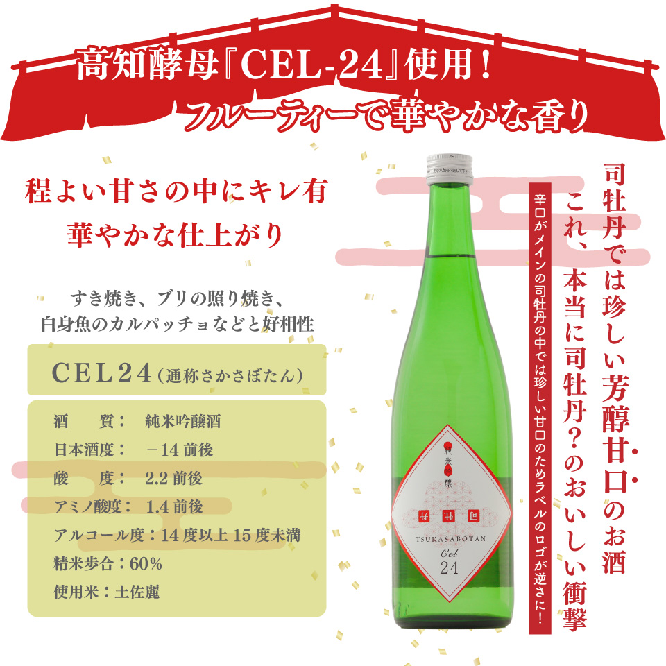司牡丹酒造【純米吟醸酒3本セット】CEL24 土佐麗 蒼々 そうそう 720ml 父の日 母の日 高知 贈答 ギフト プレゼント 辛口 甘口 限定酒