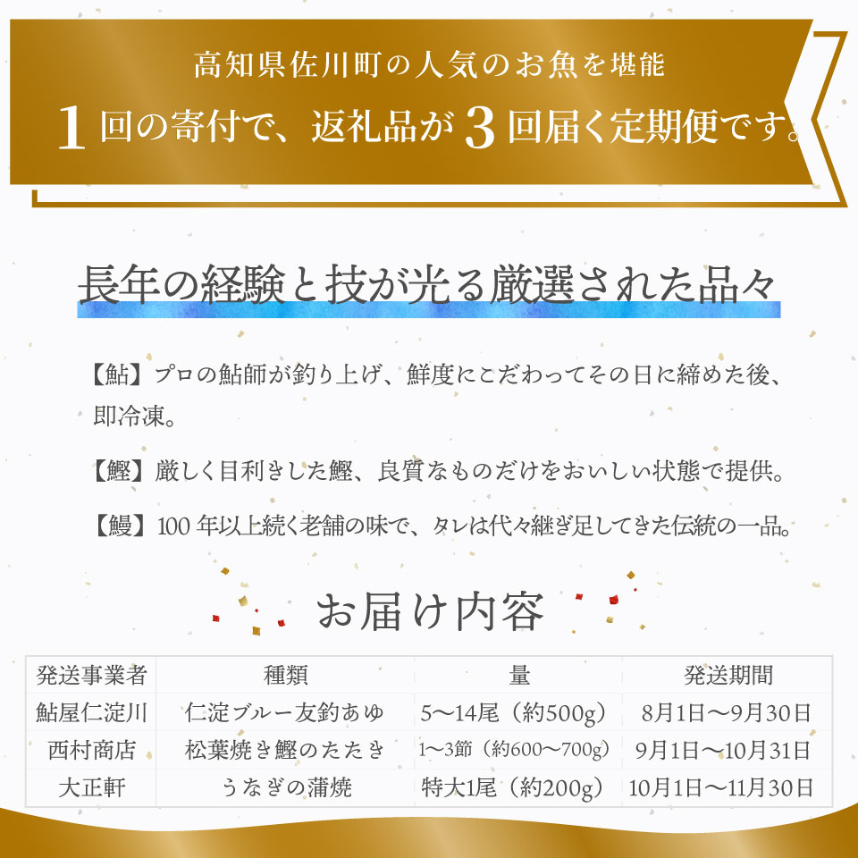 ＜年3回【さかわのお魚定期便（配送月：8月～11月）】うなぎ　かつおのタタキ　鮎＞鰹のタタキ 高知県 大正軒 鮎屋仁淀川 西村商店 かつおのたたき 鰻蒲焼き あゆ