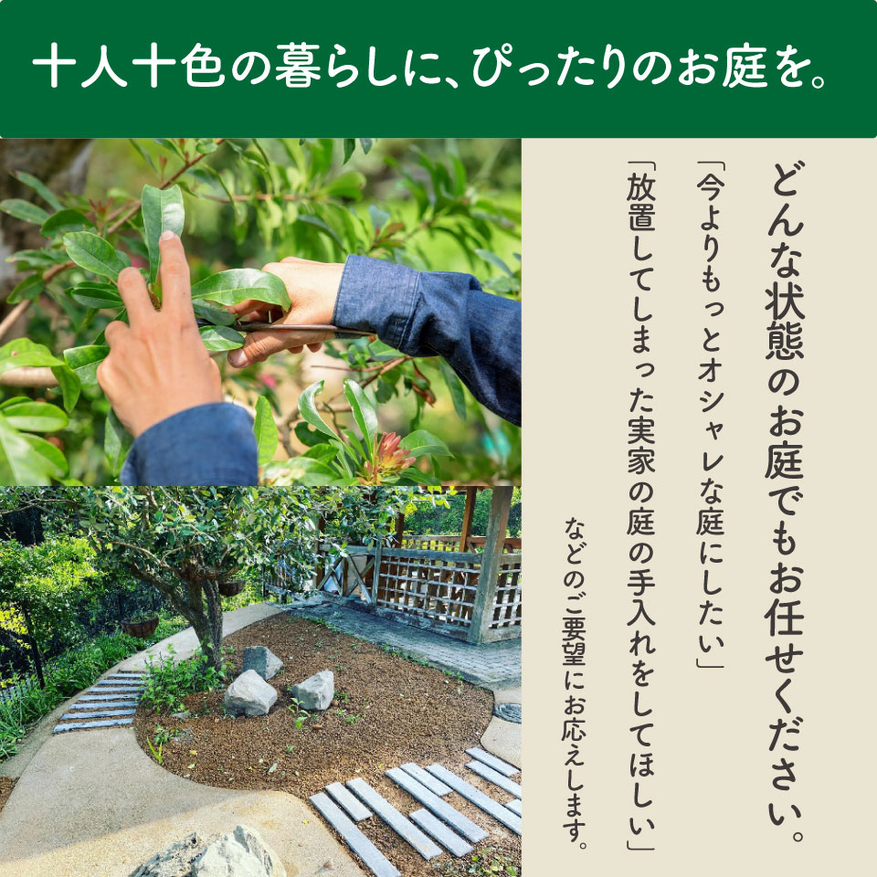 【庭のお手入れ　剪定・伐採・除草】庭づくり 庭木 植木 創樹園 管理 施工 サービス 作業場は佐川町限定 実家が佐川町にある方におすすめ