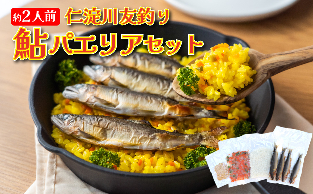 ＜鮎屋仁淀川の仁淀ブルー友釣あゆで作るパエリアセット＞天然鮎 ミールキット 料理キット パエリア キャンプ飯 アウトドア 簡単調理 あゆ アユ 香魚 国産 高知県 佐川町 鮮度抜群 NIYODOBLUE