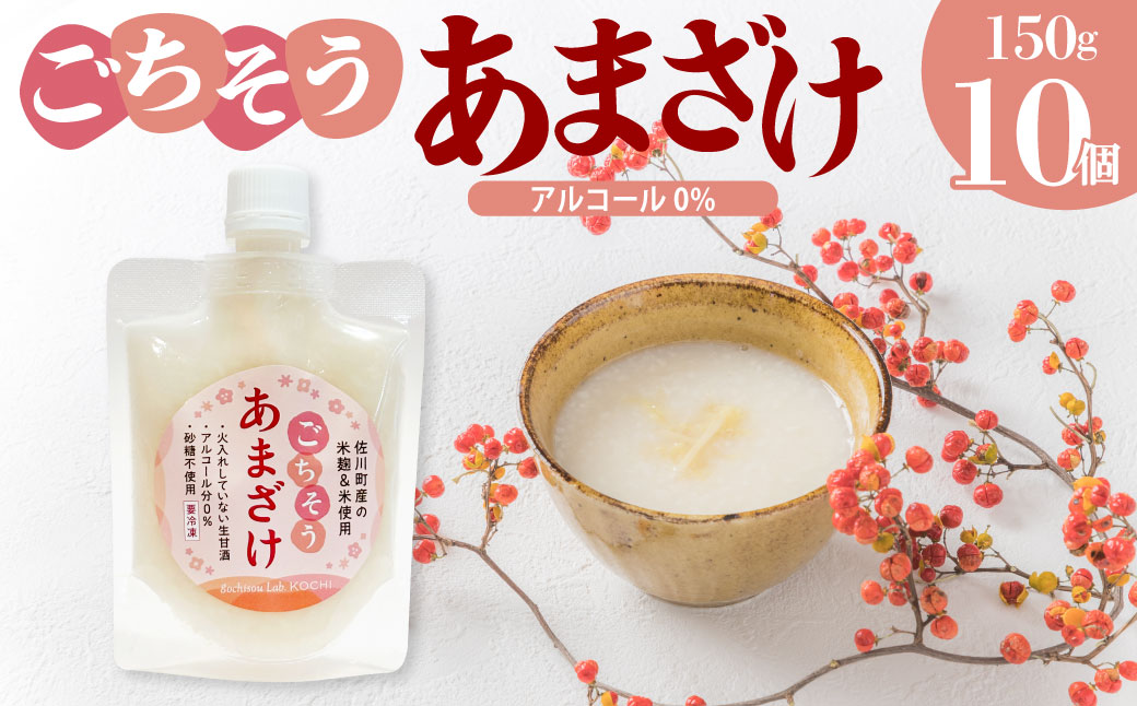 ＜ ごちそう あまざけ 150g×10個＞ 佐川町産米・米麹使用【冷凍】司牡丹の米麴使用 あまさけ 甘酒