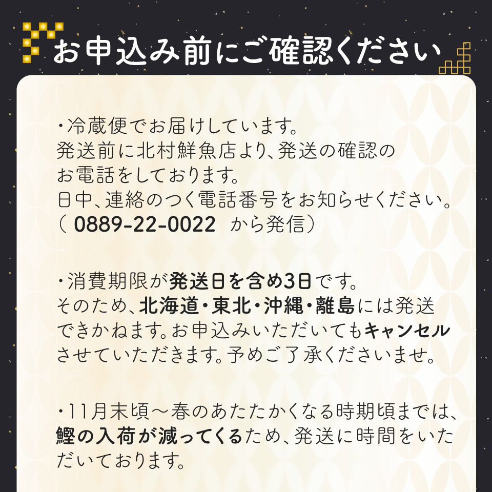 【冷蔵便】北村鮮魚店 鰹のたたき 1~3節 約550～600g 事前連絡あり＜最大６ヶ月程度で発送＞