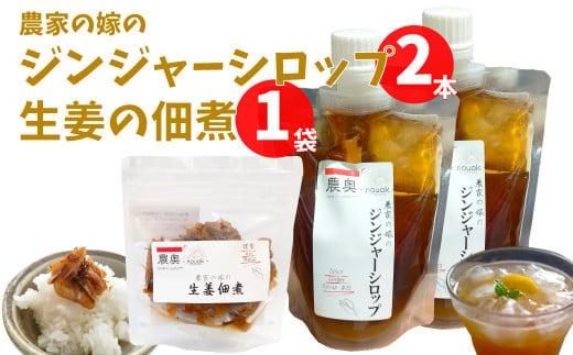 【佃煮1袋・シロップ2個】農家の嫁の生姜佃煮1袋70g ジンジャーシロップ200ml クラフトジンジャー 希釈 ごはんのお供（B）