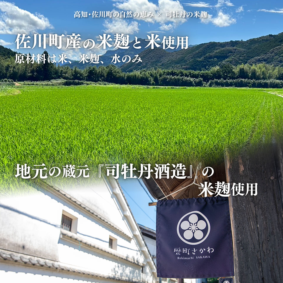 ＜ ごちそう あまざけ 150g×10個＞ 佐川町産米・米麹使用【冷凍】司牡丹の米麴使用 あまさけ 甘酒 アルコール0% 酵素 生甘酒 砂糖不使用 保存料不使用