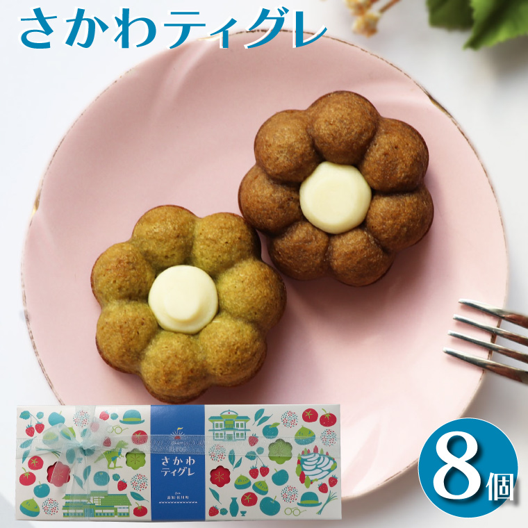 ＜さかわティグレ＞８個 焼き菓子 個包装 フィナンシェ マドレーヌ 佐川茶 焙じ茶 ほうじ茶 ギフト プレゼント 化粧箱入 菓子職人手作り 保存料不使用