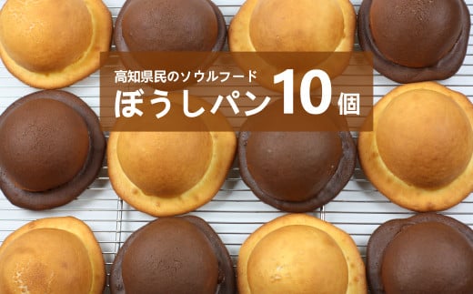 ＜『工房ナチュール』の天然酵母のぼうしパン　10個＞高知県　佐川町　ご当地パン　帽子パン　自家製酵母