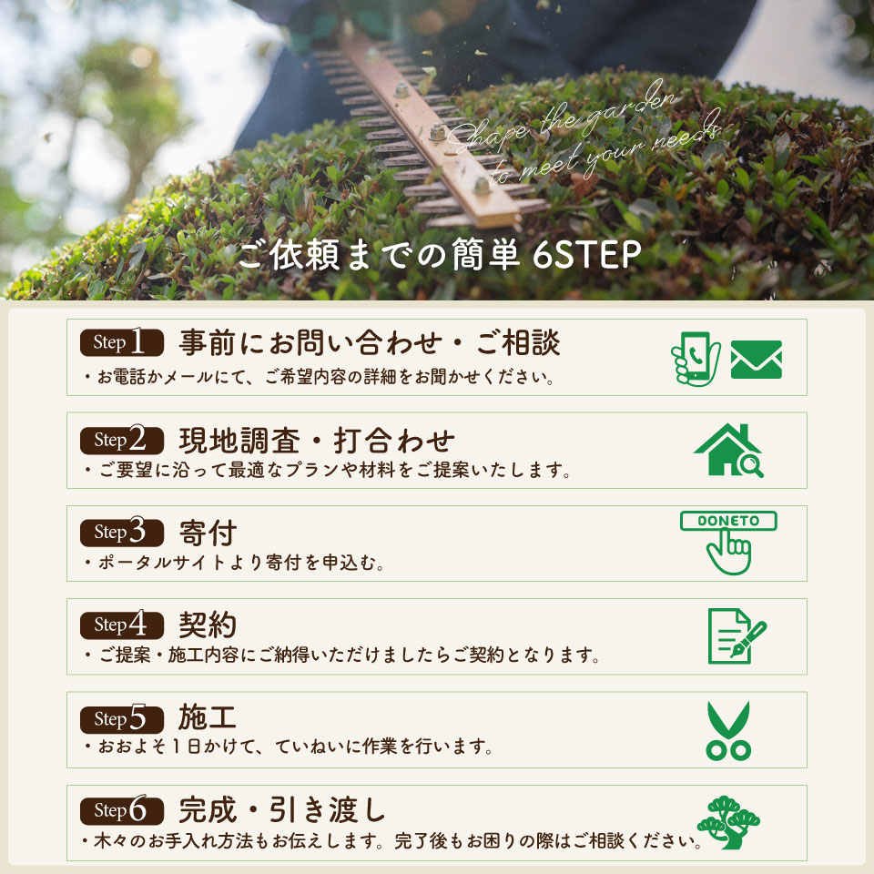 【庭のお手入れ　剪定・伐採・除草】庭づくり 庭木 植木 創樹園 管理 施工 サービス 作業場は佐川町限定 実家が佐川町にある方におすすめ