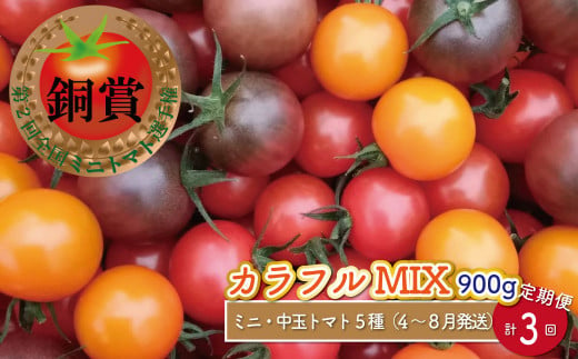 【4月〜8月頃発送】＜約900g×3回 定期便 ＞カラフルトマト アイメック トマト 5種 MIX フルティカ ＞ましまファーム ミニトマト フルーツトマト  ミックス 糖度訳あり