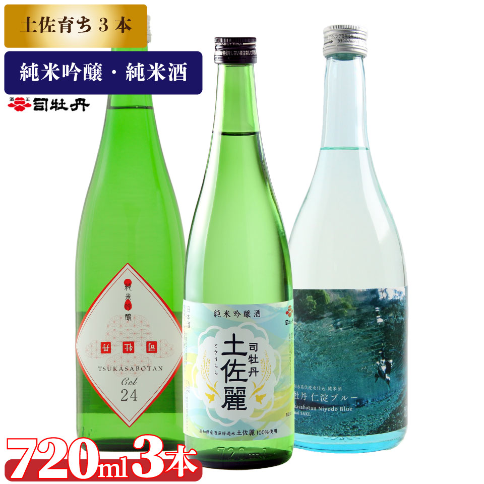 司牡丹酒造【土佐育ちの酒3本セット】純米吟醸 CEL24 土佐麗 純米酒 仁淀ブルー 720ml 父の日 母の日 高知 贈答 ギフト プレゼント 辛口 限定酒