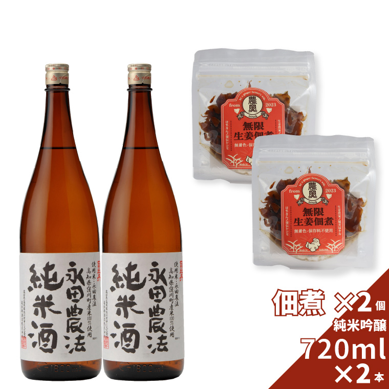 【日本酒720ml2本+生姜佃煮2袋】おつまみセット 農家の嫁の生姜佃煮1袋70g ごはんのお供 司牡丹酒造 純米酒 永田農法