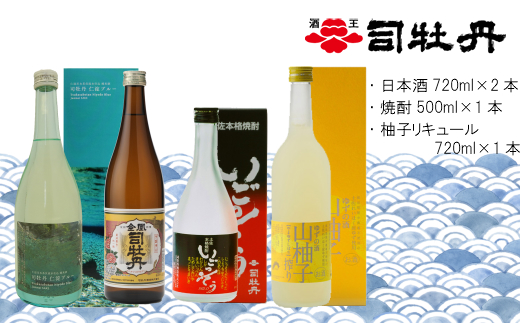 司牡丹酒造 日本酒おすすめセット 純米酒 米焼酎 柚子リキュール【計4本】