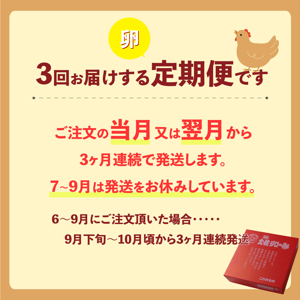 土佐ジローの卵 25個×3ヶ月連続 定期便 ＜10月～6月の間に発送＞