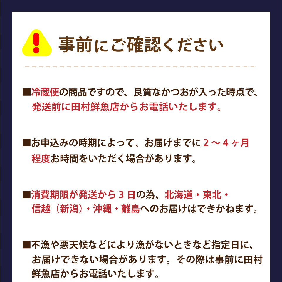 【冷蔵便】田村鮮魚店 鰹のたたき 1~3節 約600～700g 薬味 タレ付 （事前連絡あり）かつお 高知 カツオのタタキ　※※配送できない地域があります※※