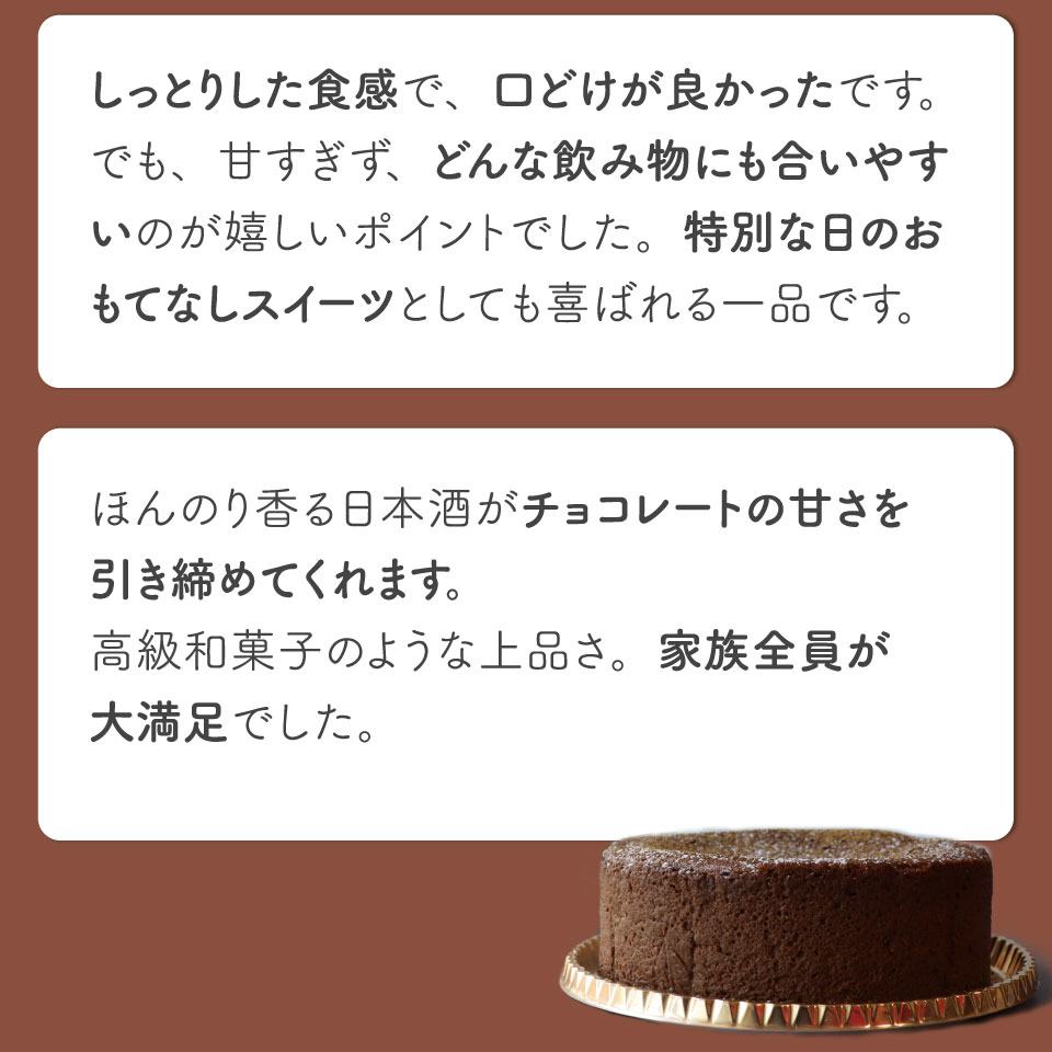 ＜半熟ショコラケーキ 日本酒＞アルコールフリー グルテンフリー 焼き菓子 司牡丹酒造 ギフト プレゼント 化粧箱入 職人手作り パティシエ 着色料・保存料不使用