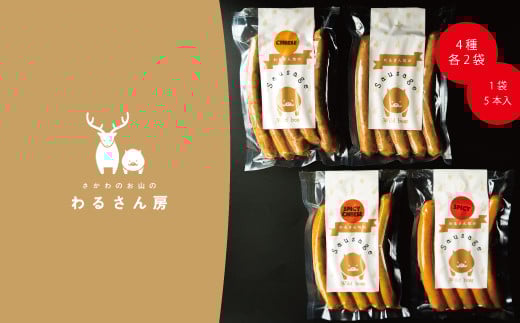 いのししソーセージ　ジビエソーセージ食べ比べ【4種×各2袋】40本入