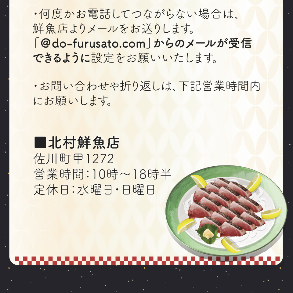 【冷蔵便】北村鮮魚店 鰹のたたき 1~3節 約550～600g 事前連絡あり＜最大６ヶ月程度で発送＞