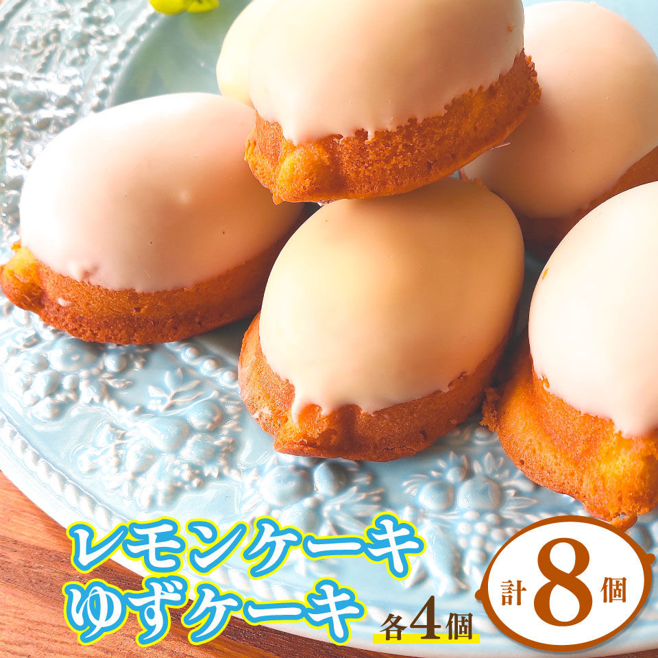 ゆずケーキ・レモンケーキ各4個（計8個）【おかしの家Repos（ルポ）】