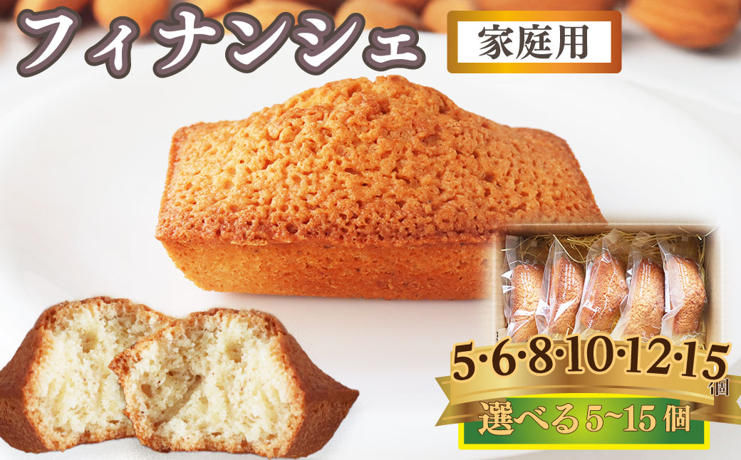 ＜フィナンシェ 5個（家庭用・簡易包装）＞ 焼き菓子 おかしの家Repos(ルポ) 職人手作り パティシエ 着色料・保存料不使用 高知県 佐川町