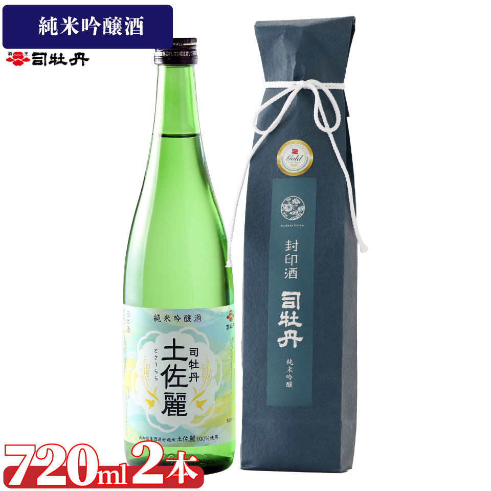 司牡丹酒造【純米吟醸酒2本セット】封印酒 土佐麗 日本名門酒会 720ml 父の日 母の日 高知 贈答 ギフト プレゼント 辛口 全米日本酒歓評会 吟醸部門 金賞受賞酒もあり 限定酒