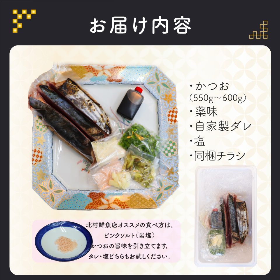 【冷蔵便】北村鮮魚店 鰹のたたき 1~3節 約550～600g 事前連絡あり＜最大６ヶ月程度で発送＞