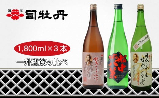司牡丹酒造　維新志士セット・大　日本酒 焼酎 1.8L 計3本 一升瓶 船中八策純米