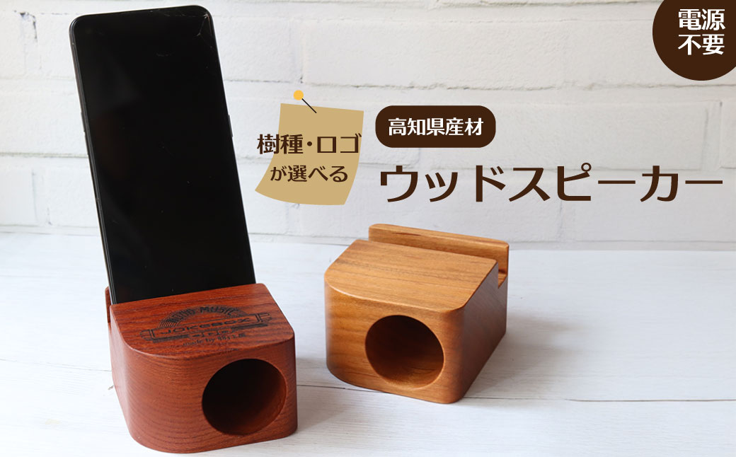 ＜JOKEBOX cube ジョークボックスキューブ 1個＞高知県産材 無垢材 ウッドスピーカー スマホ 立て ヤマザクラ 山桜 欅 木製 wooden speaker 電源不要 スマートフォン 天然木 883工房