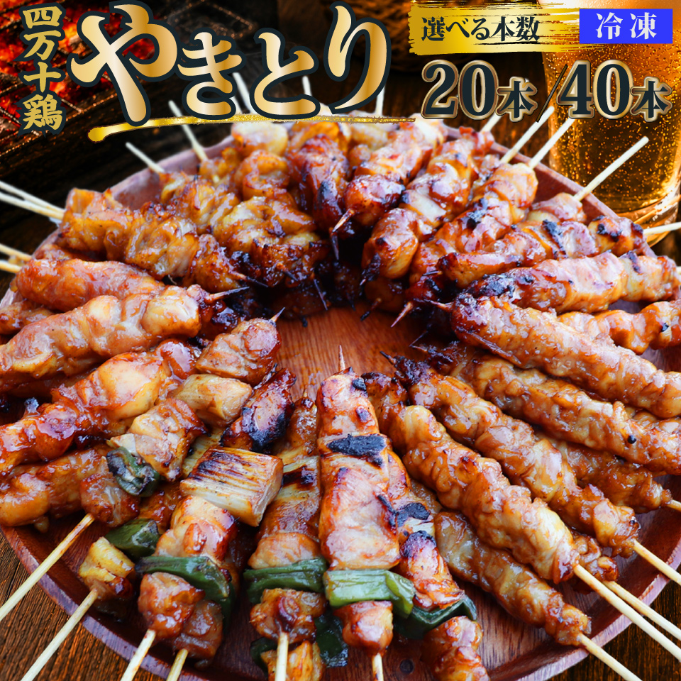 ＜四万十鶏のやきとり 40本（生）＞ 国産鶏 焼き鳥 焼鳥串 炭火 5種（せせり もも にんにくま ねぎま かわ 各1本）5本1袋 【冷凍】