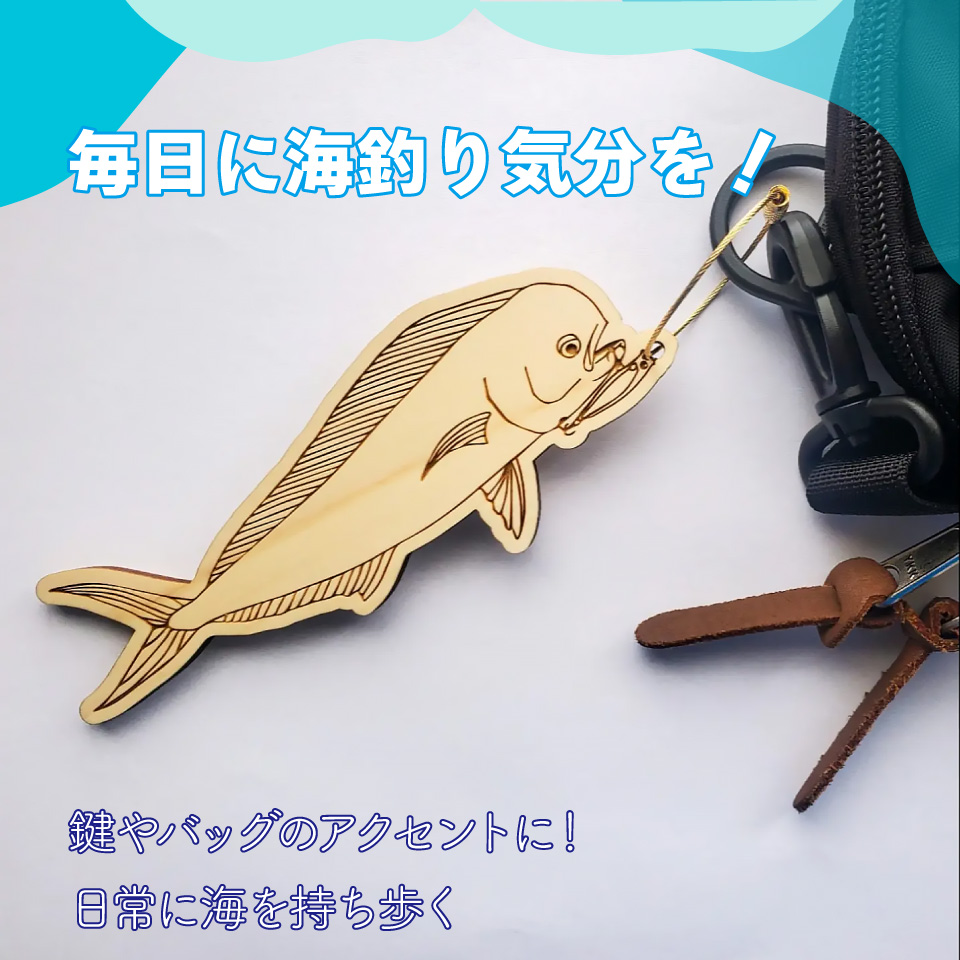 ＜ヒノキ薫る 魚のウッドキーホルダー＞ 海の魚 マグロ キハダマグロ シイラ マヒマヒ 船 釣り 檜 桧 ひのき 高知県 佐川町 青木丸