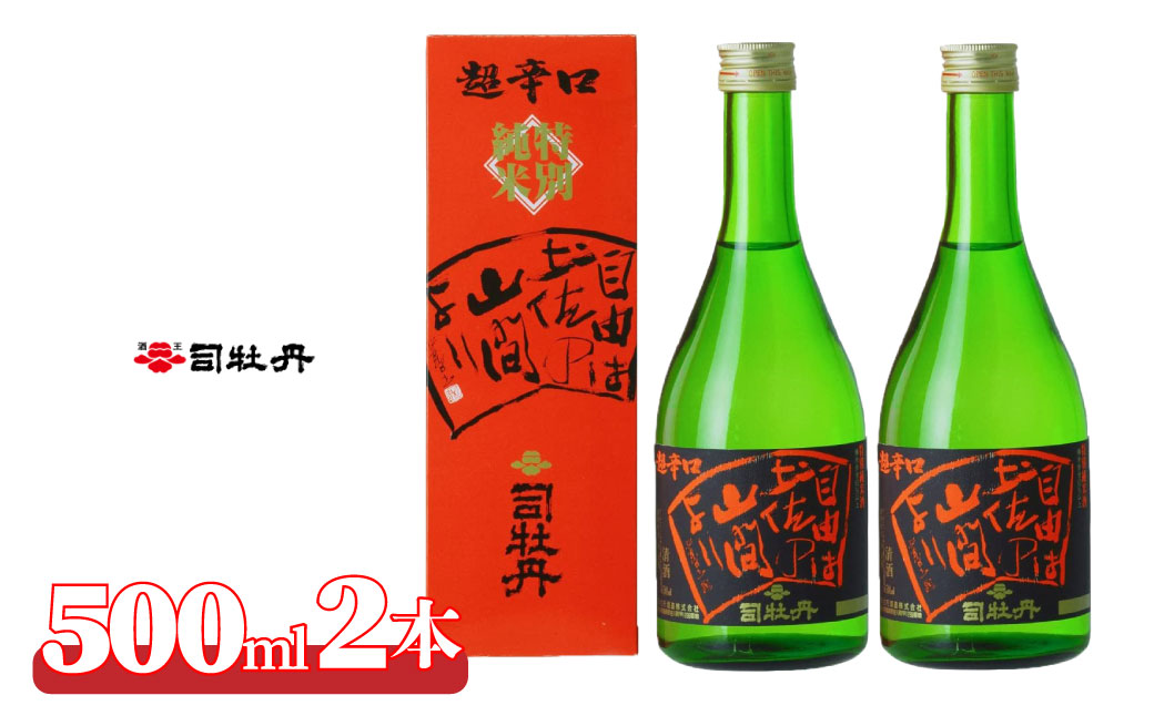 司牡丹酒造 【純米酒】 特別純米酒 自由は土佐の山間より 500ml×2本 贈答 ギフト プレゼント 化粧箱入 お祝い 父の日 母の日 高知 地酒 朝ドラ らんまん 牧野富太郎 岸屋