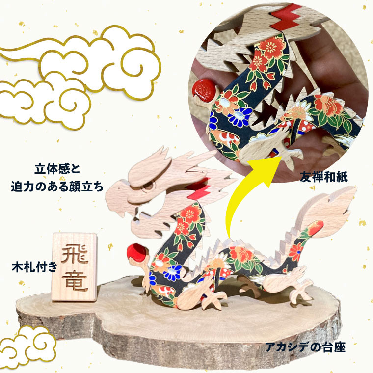 開運を願い2024年干支飾り 木と和紙で作った龍の置物【数量限定】uｍ 木工房ゆうむ