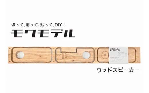 モクモデル】ヒノキのウッドスピーカー（キット本体×1個）DIY中級