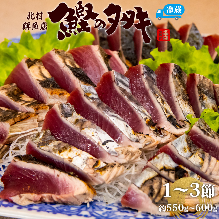 【冷蔵便】北村鮮魚店 鰹のたたき 1~3節 約550～600g 事前連絡あり＜最大６ヶ月程度で発送＞