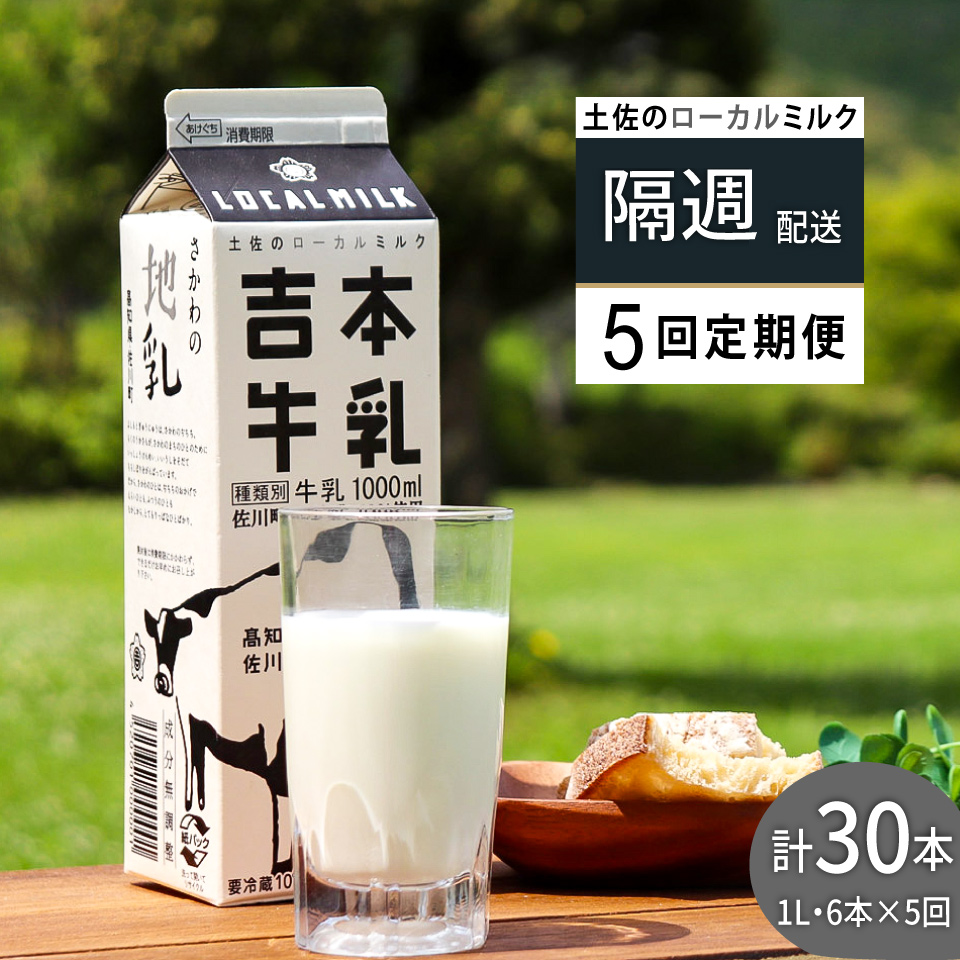 ＜吉本牛乳 （ さかわの地乳 ）1L × 合計30本 セット（隔週 5回発送 ／ 定期便）＞ 隔週届く 吉本乳業 高知県 佐川町 成分無調整 佐川町産生乳100％ 1000ml ぢちち NHKあさイチで紹介されました！