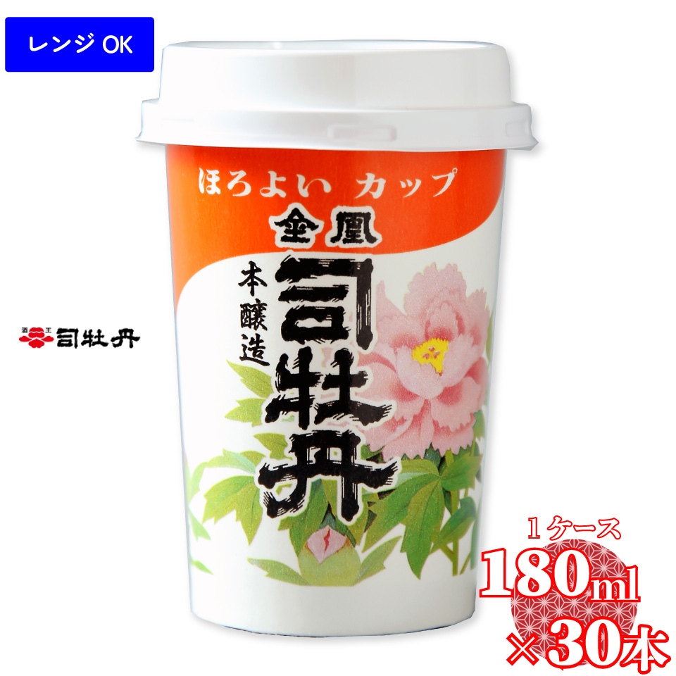 【司牡丹酒造 金凰 ほろよいカップ 180ml×30本】 1合 1ケース カップ酒 本醸造 【清酒】 レンジOK プラカップ 父の日 母の日 高知 贈答 ギフト プレゼント 辛口 食中酒 セット 超辛口